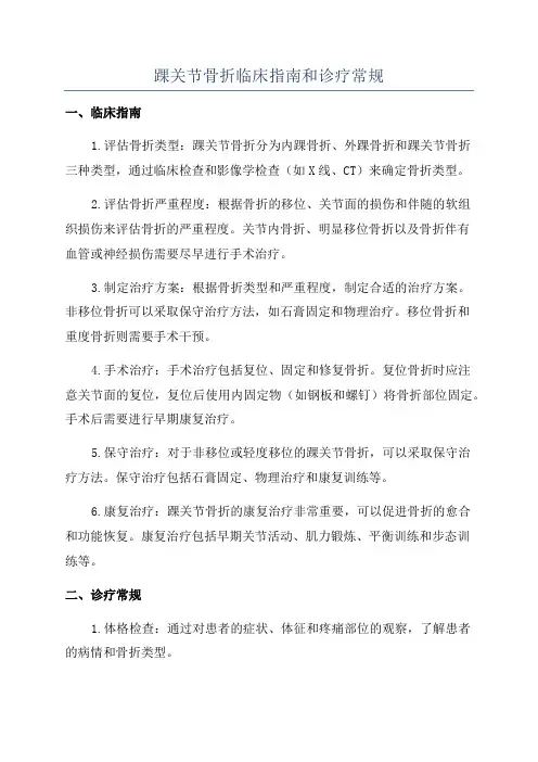 踝关节骨折临床指南和诊疗常规