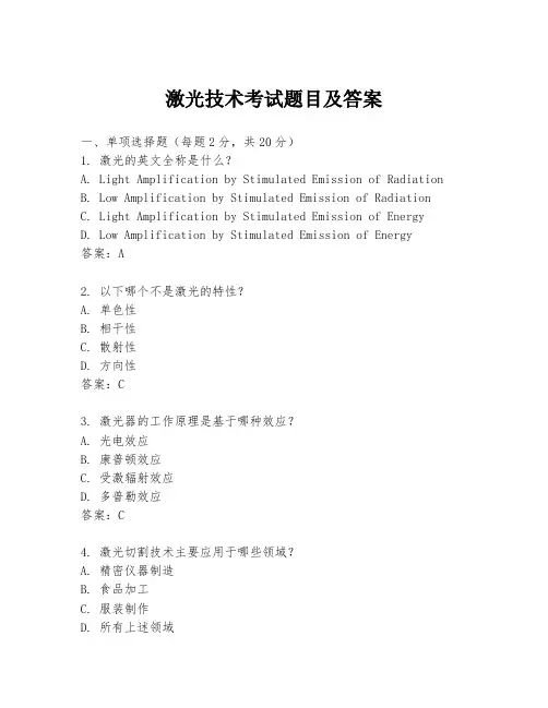 激光技术考试题目及答案