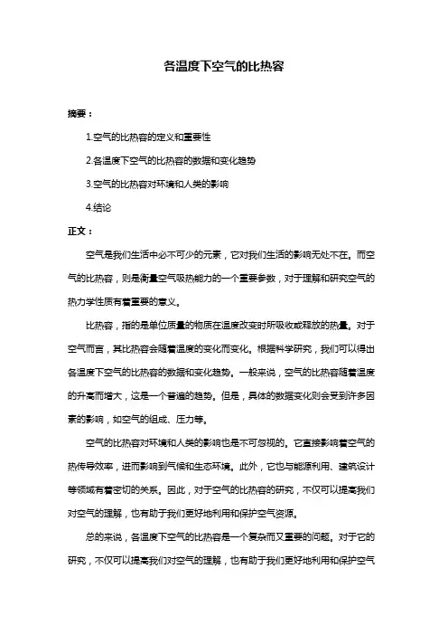 各温度下空气的比热容