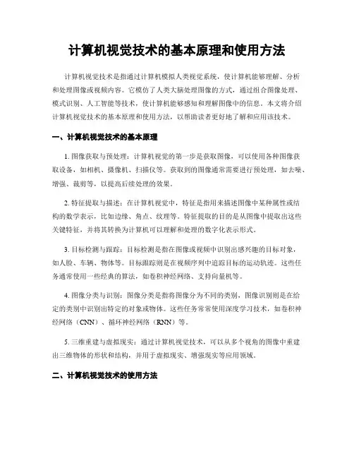 计算机视觉技术的基本原理和使用方法