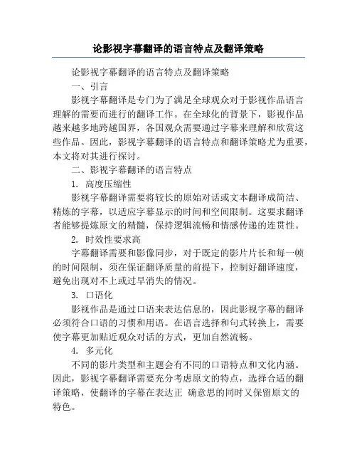 论影视字幕翻译的语言特点及翻译策略