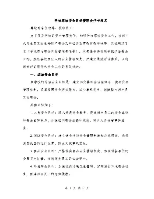 学校综治安全目标管理责任书范文（三篇）