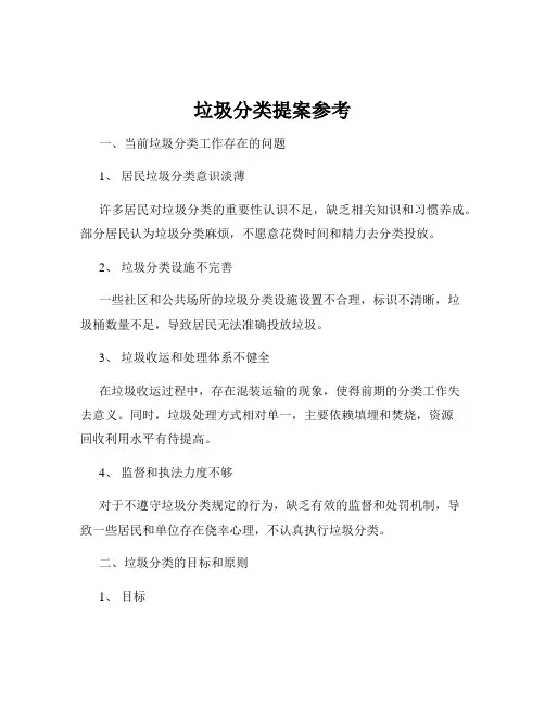 垃圾分类提案参考