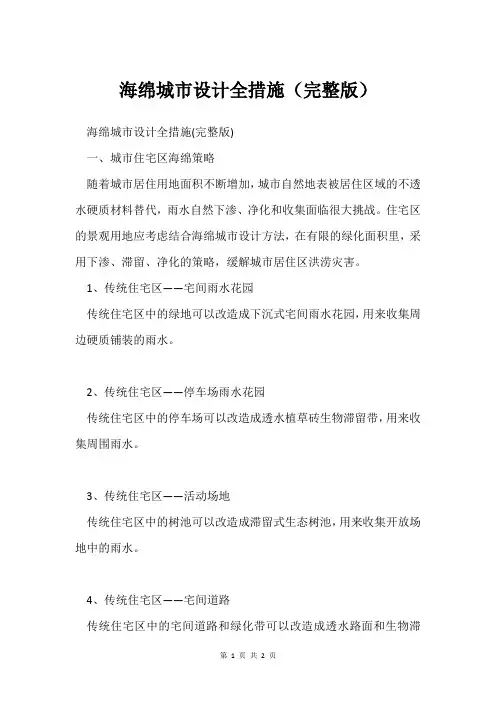 海绵城市设计全措施(完整版)