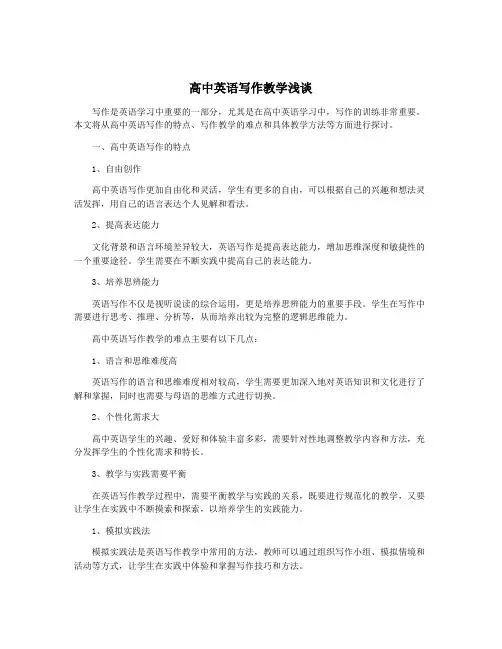 高中英语写作教学浅谈