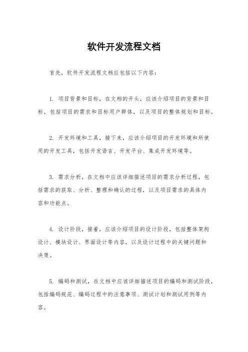 软件开发流程文档