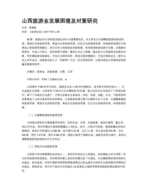 山西旅游业发展困境及对策研究