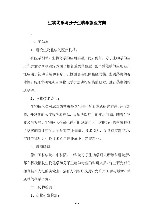 生物化学与分子生物学就业方向