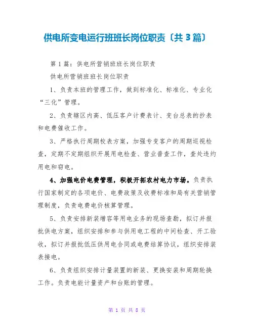 供电所变电运行班班长岗位职责(共3篇)