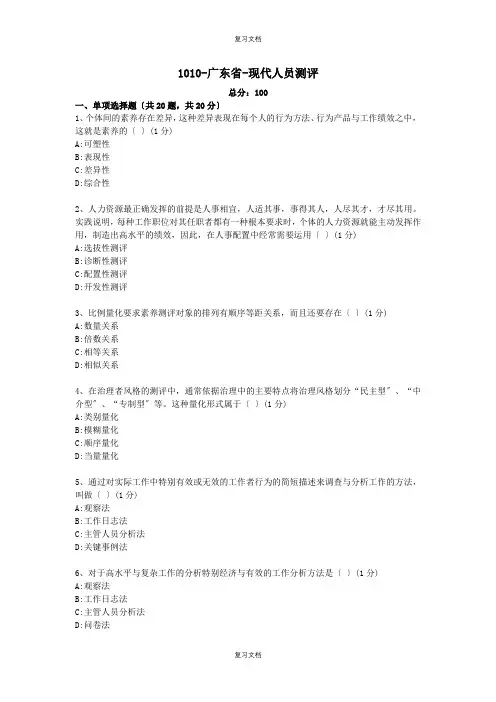 现代人员测评复习资料 (1)