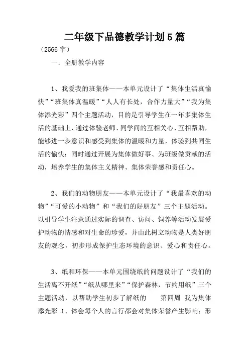 二年级下品德教学计划5篇