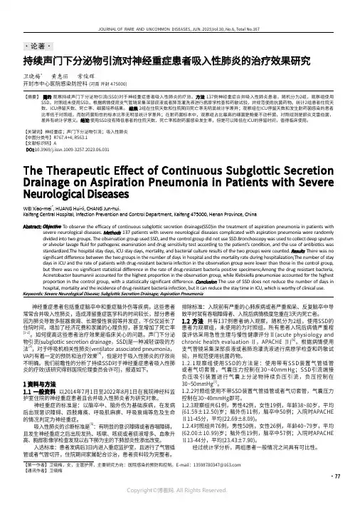 持续声门下分泌物引流对神经重症患者吸入性肺炎的治疗效果研究