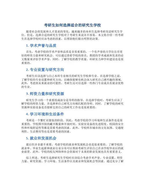 考研生如何选学校比较好