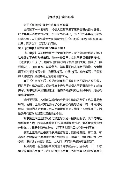 关于《红楼梦》读书心得800字8篇