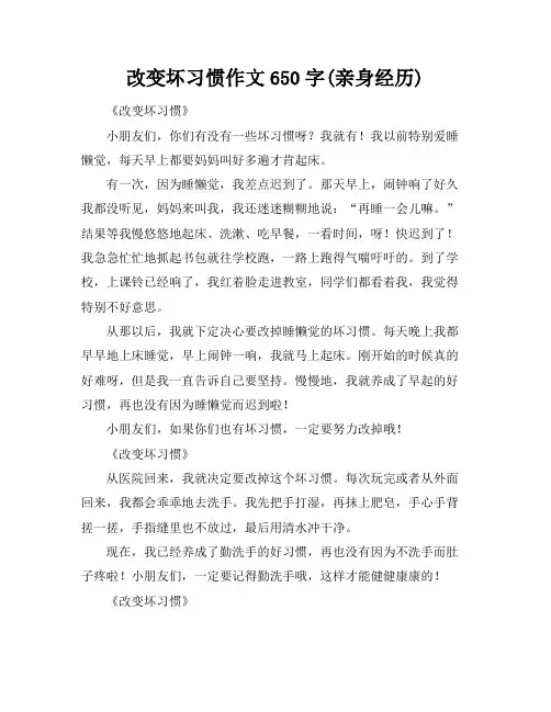 改变坏习惯作文650字(亲身经历)