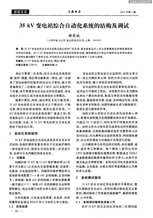35kV变电站综合自动化系统的结构及调试