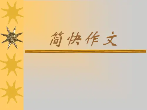 简快作文