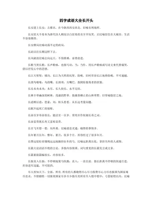 四字成语大全长开头