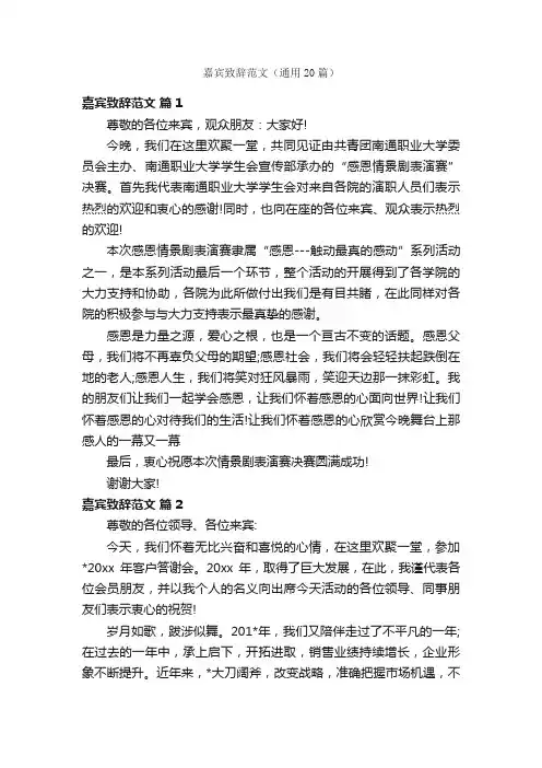 嘉宾致辞范文（通用20篇）