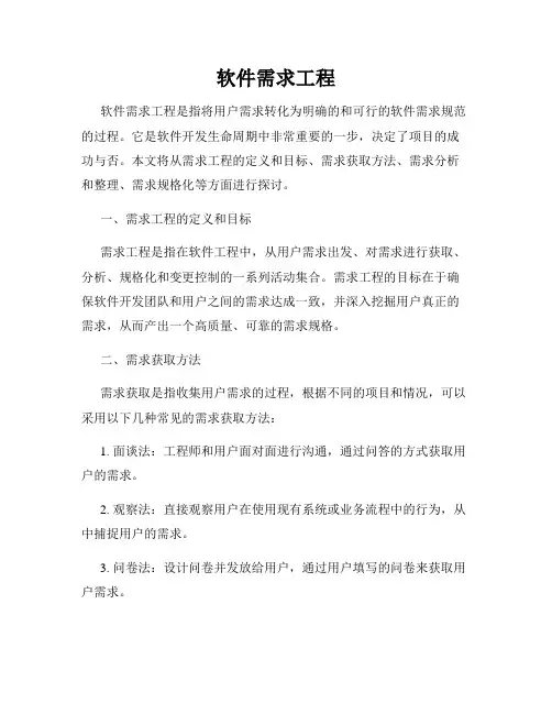 软件需求工程