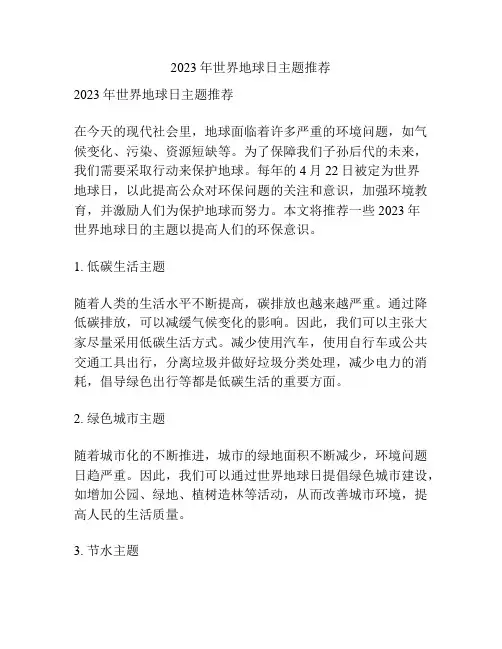 2023年世界地球日主题推荐