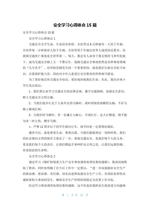 安全学习心得体会15篇