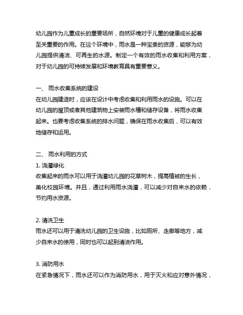 幼儿园雨水收集利用方案 幼儿园雨水利用方案