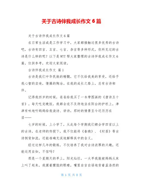 关于古诗伴我成长作文6篇