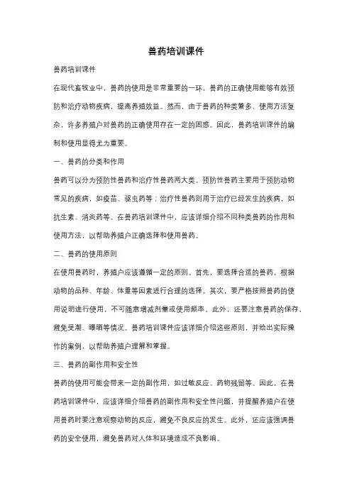 兽药培训课件