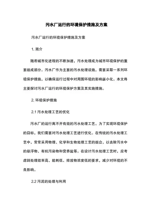 污水厂运行的环境保护措施及方案