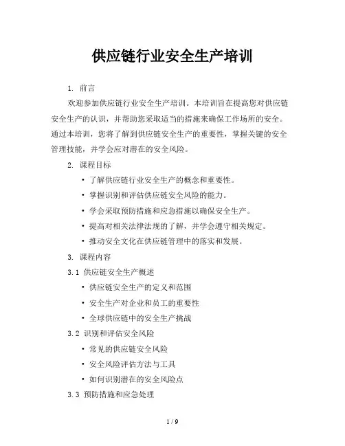 供应链行业安全生产培训
