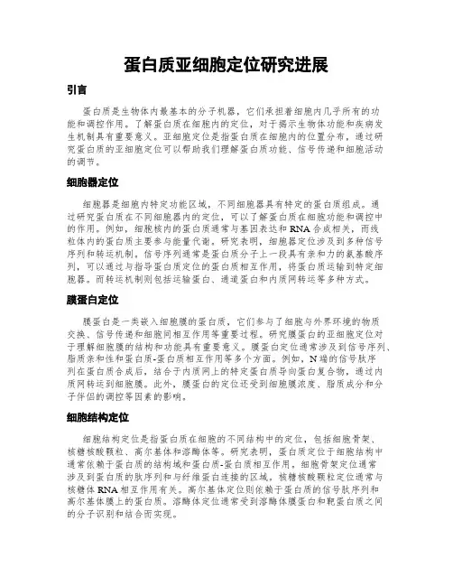 蛋白质亚细胞定位研究进展