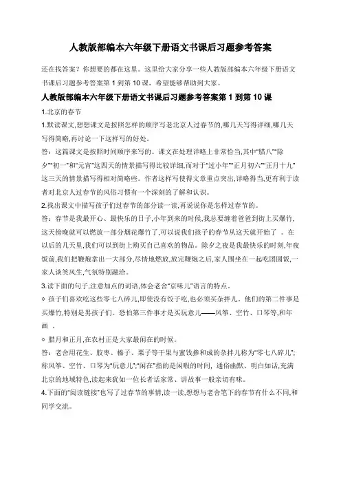 人教版部编本六年级下册语文书课后习题参考答案