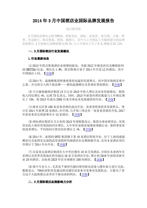2014年3月中国酒店业国际品牌发展报告