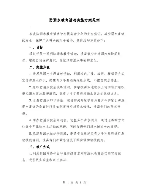 防溺水教育活动实施方案范例(三篇)