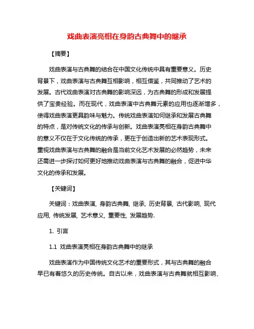 戏曲表演亮相在身韵古典舞中的继承