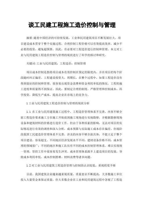 谈工民建工程施工造价控制与管理