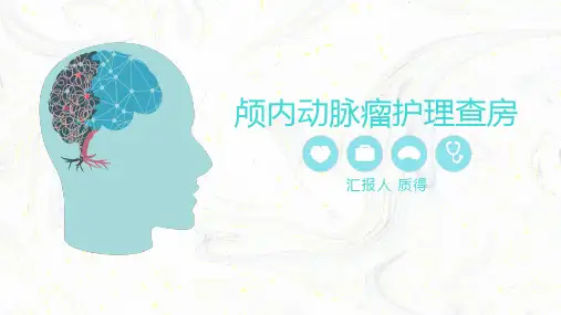 颅内动脉瘤护理查房【最新版】