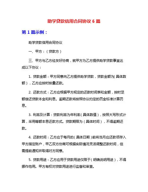 助学贷款信用合同协议6篇