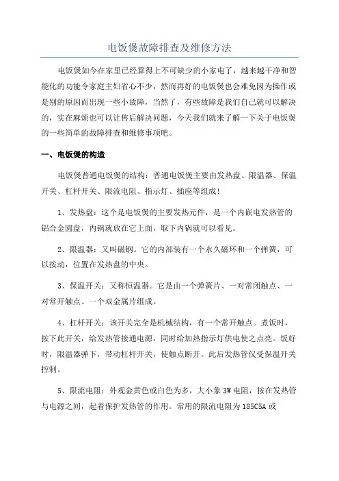 电饭煲故障排查及维修方法