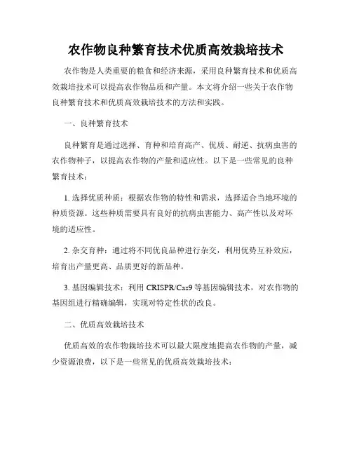 农作物良种繁育技术优质高效栽培技术