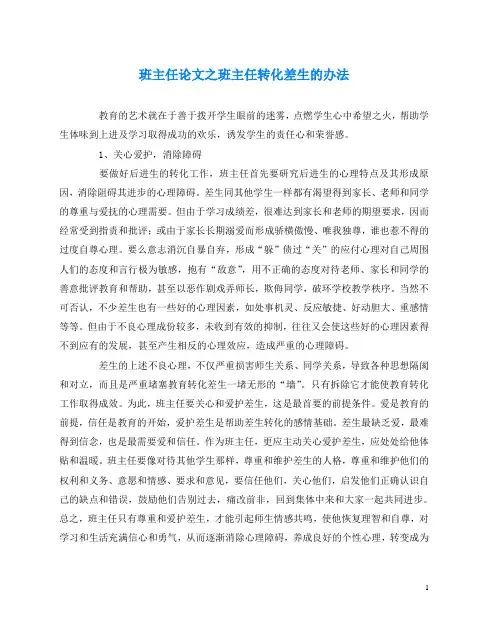 班主任(心得)之班主任转化差生的办法