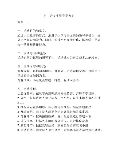 初中语文小组竞赛方案