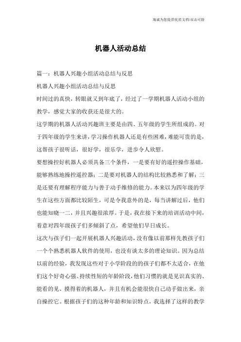 机器人活动总结