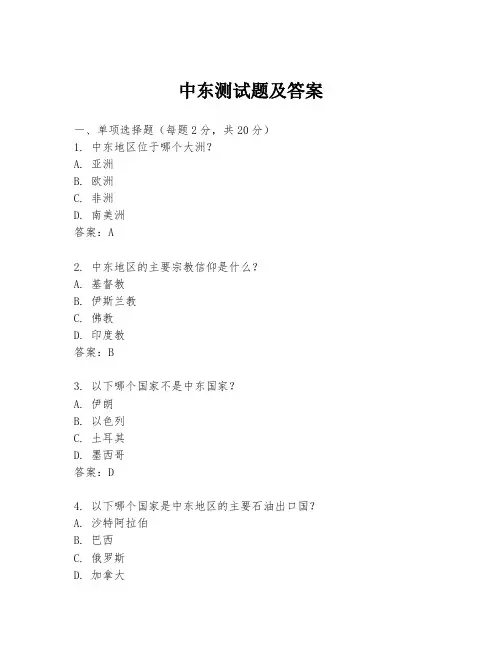 中东测试题及答案