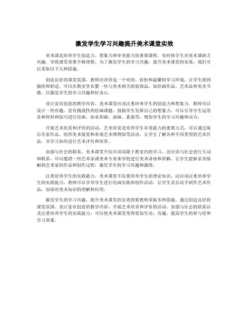 激发学生学习兴趣提升美术课堂实效