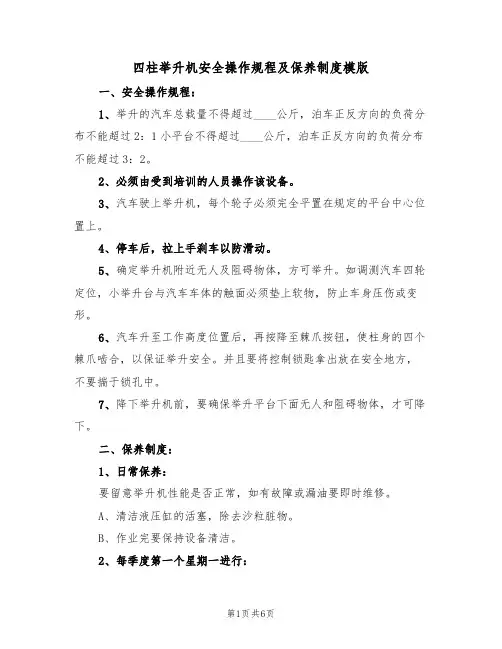 四柱举升机安全操作规程及保养制度模版（3篇）