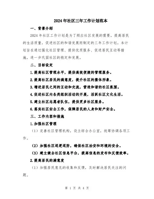2024年社区三年工作计划范本