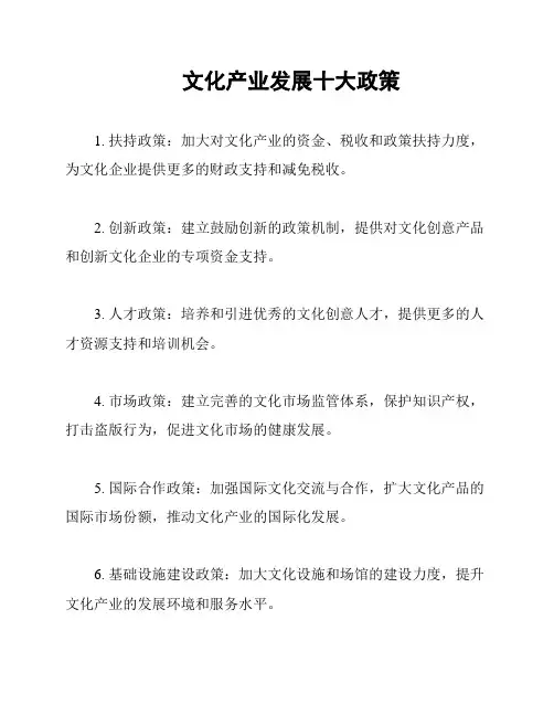 文化产业发展十大政策