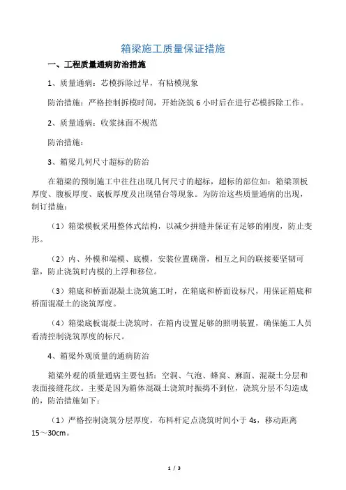 (完整版)箱梁施工质量保证措施